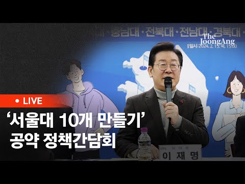 [라이브] 이재명, 충북대서 '서울대 10개 만들기' 정책간담회