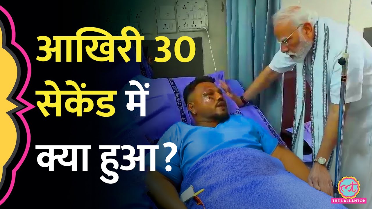 Ahmedabad Plane Crash में ज़िंदा बचे Vishwas Kumar ने पूरी कहानी बताई | Air India