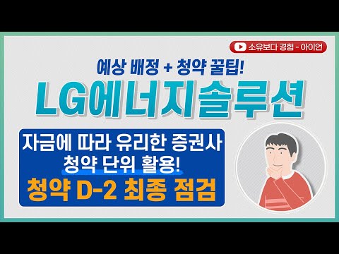 [최종예상] LG에너지솔루션/LG엔솔 청약 D-2 예상 경쟁률 및 청약 꿀팁! 청약전에 미리 준비하자!