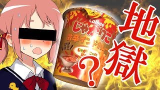 食べる暴力!? 話題の『激辛じゃがりこ』食べてみた！