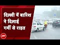 Delhi Rain: गर्मी से तड़प रही दिल्ली को भिगाने आ गई बारिश | Monsoon | Weather Update | NDTV India