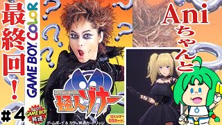【Aniちゃんと】O2PAI。の 怪人ゾナー #4【最終回！】