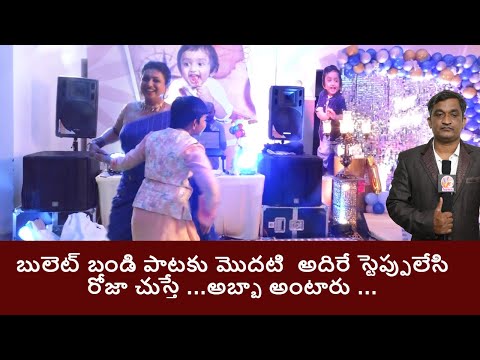 Jabardasth judge Roja dances to Bullet Bandi song Jabardasth judge Roja dances to Bullet Bandi song