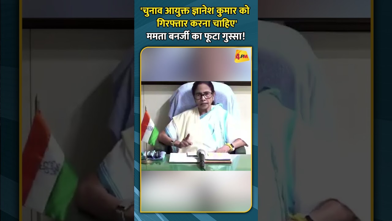 'चुनाव आयुक्त ज्ञानेश कुमार को गिरफ्तार करना चाहिए' ममता बनर्जी का फूटा गुस्सा!