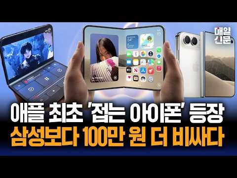 애플 최초 '접는 아이폰' 등장...삼성보다 <strong>100만</strong> 원 더 비싸다