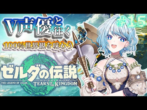 【ゼルダの伝説 TotK】V声優がフルボイスで初見プレイ🔰龍の泪を求めて💧地上絵探しの旅！【白鳥怜奈/Vtuber/声優】#ゼルダの伝説 #ティアキン