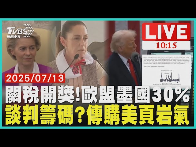 川普再寄關稅信 歐盟.墨西哥30%　增籌碼?路透:中油擬收購美頁岩氣 LIVE