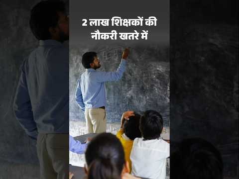 UP Teachers Job Crisis: यूपी में 2 लाख शिक्षकों की नौकरी खतरे में | TET Qualification Rule