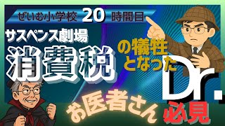 ぜいむ小学校【20時間目】サスペンス劇場　消費税の犠牲となったDr.〜お医者さん必見〜