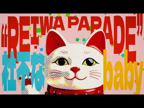 BugLug /「“REIWA PARADE”～社不なbaby～」【3ヶ月連続デジタルリリース第三弾】-Lyric Video-