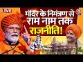 Politics on Ram Mandir LIVE: राम मंदिर पर राजनीति करने से किसे फायदा ? | INDIA VS NDA | Aaj Tak Live