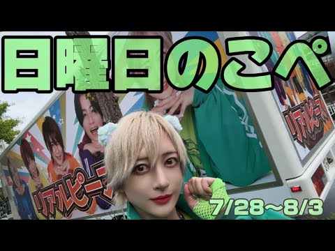 【リアピの1週間】7月28日〜8月3日日曜日のこぺ