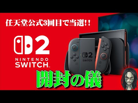 【開封の儀】Nintendo Switch2 到着!!!!!【マリオカートワールド同梱版】【雑談】【ネタバレ注意】