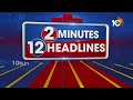 2 Minutes 12 Headlines | 4PM  | AP Election Results | CEC | Telangana Results | 10TV News  - 01:56 min - News - Video