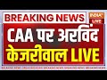 Arvind Kejriwal On CAA LIVE : CAA पर अरविंद केजरीवाल का प्रेस कांफ्रेंस..बीजेपी को घेरा | AAP On CAA