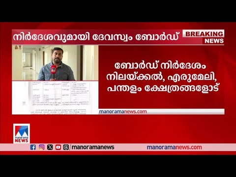 അരവണയിലും അപ്പത്തിലും ശര്‍ക്കര,ഏലയ്ക്ക,ചുക്ക് ഉപയോഗം കുറയ്ക്കണം: ദേവസ്വംബോര്‍ഡ് |sabarimala