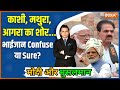 Modi Aur Musalman: ताजमहल वाले शहर का मुसलमान क्या सोचता है? Agra Muslim Voters | Election 2024