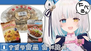 【#雑談】ローソン限定！ナガラ食品を食べ尽くす【馬車道はげみ】