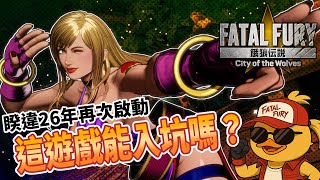 【黃鴨嚴選 - City of the Wolves】千呼萬喚，睽違26年的餓狼新作群狼之城到底能不能入坑？讓格鬥鴨細細分析給你聽 #Cit