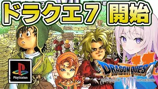 #2【PS┊ドラクエ7】ドラゴンクエストVII エデンの戦士たち 大冒険の開始です！【Dragon Quest7┊#みずもりいりあ​​​​​