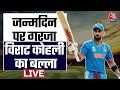 India Win Against South Africa LIVE Updates: जन्मदिन पर Virat Kohli ने दिया रिटर्न गिफ्ट | World Cup