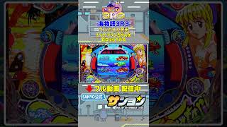 【☝プレミアム集 配信中】海物語3R3 ドットマリンちゃんが釘にぶら下がる プレミアム #パチンコ #sanyo #shorts