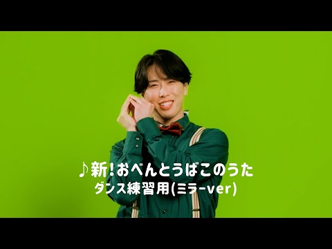 ゼスプリ キウイ 2025「新！おべんとうばこのうた」振り付け動画篇