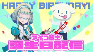 【LIVE】アイコ博士お誕生日配信✨