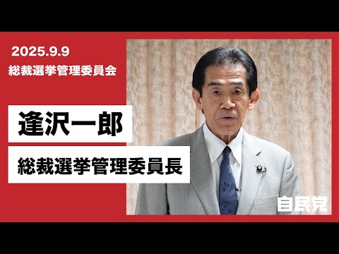 【総裁選挙管理委員会】逢沢一郎委員長あいさつ（2025.9.9）