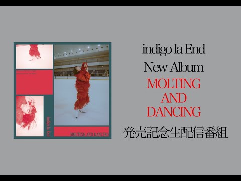 indigo la End「MOLTING AND DANCING」リリース記念 トーク配信番組