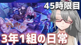 【#学マス 実況Part45】3年1組の日常【VTuber/女王ローザ】
