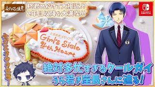 【ときめきメモリアルGS4 ＃2】うら若き座長さんに急接近とさせて頂きます【Girl's Side 4th Heart/ネタバレにご注意】