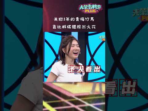 失聯3年的青梅竹馬 靠社群媒體擦出火花