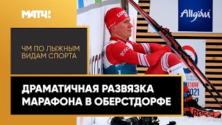 Большунов занял второе место в марафоне после дисквалификации Клебо: главное