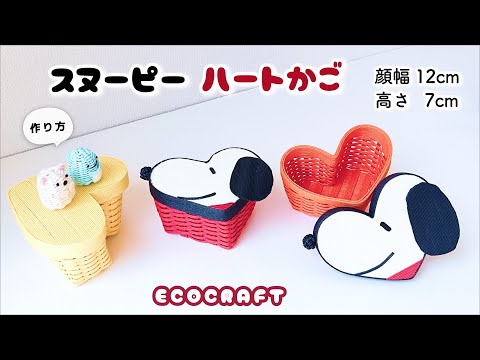 スヌーピーのハートかご簡単作り方♡可愛いミニかご小物入れ♡お菓子や雑貨を入れてプレゼントラッピングボックスに♡のど飴入れ♡エコクラフト・クラフトバンド・紙バンド・100均ダイソーのペーパークラフト