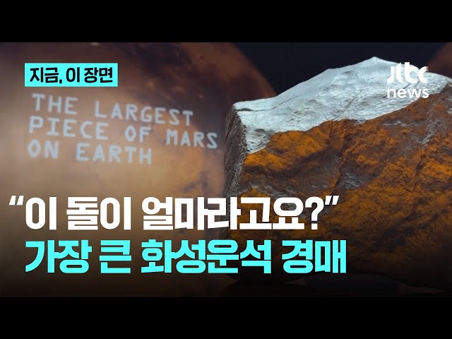"이 돌이 얼마라고요?"…가장 큰 화성운석 경매｜지금 이 장면