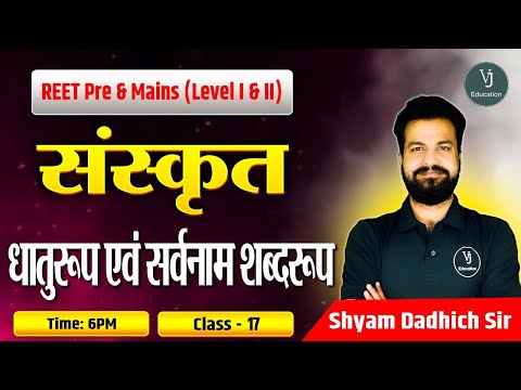 REET Pre and Mains (Level I and II) | धातुरूप एवं सर्वनाम शब्दरूप | Class-17 | By Shyam Dadhich sir