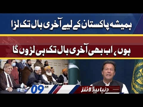 Wazir-e-Azam Aaj Qaum Se Khitab Karain gay | Dunya News Headlines 09 AM | 8 April 2022