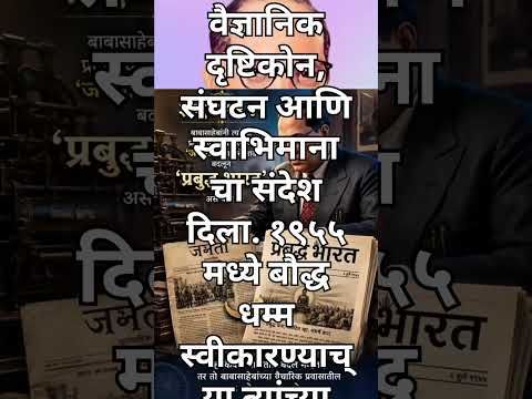 3 julay #viral #prabuddhabharat #treanding #bhimascorner #babasahebambedkar #ytshorts #youtube