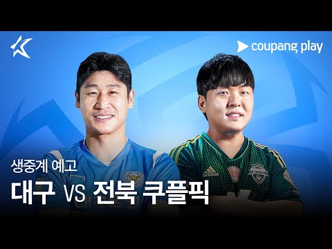 2024 K리그 1 쿠플픽 대구 vs  전북 생중계 예고 | 이근호 X 황덕연ㅣ쿠팡플레이 | 쿠팡