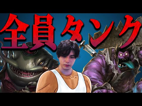 【LOL】身体の強いヤツが勝つ!!『全員タンク縛り』カスタムマッチ開催ッッ