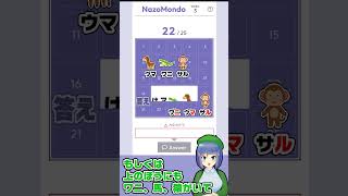 クイズMondoの謎解き版「NazoMondo」解くよ(Week3) #NazoMondo3