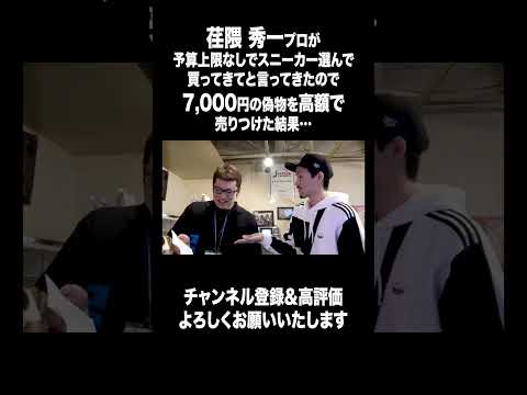 【ダーツ】ドッキリ 荏隈秀一プロに予算上限なしでスニーカー選んでと頼まれたので偽物を高額で売りつけた結果…【MOYA／モヤ】#darts #プロ #ダーツ #japan #グリップ #練習 #ドッキリ