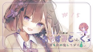 【#15】つぐみのおやすみとーく｜明日やろうは、宇宙人の合言葉？🪐なまけっと星からとろける三日月さんのおたより📪（寝る前ASMR・朗読）