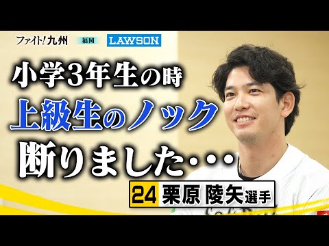 【ファイト!九州】栗原凌矢選手が少年野球で大失敗・・・?【ワクワク、全力。】