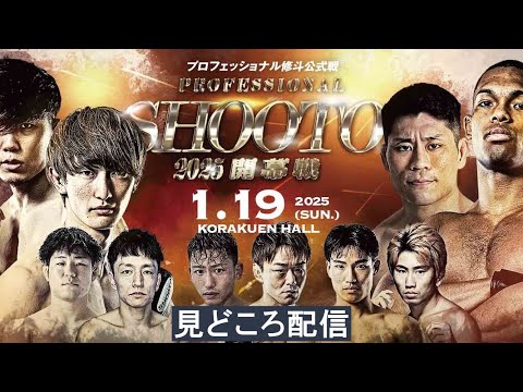 【見どころ配信】PROFESSIONAL SHOOTO 2025 開幕戦