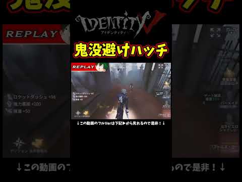 今年１の運を使い果たした鬼没避けからのハッチ【第五人格】【IdentityⅤ】