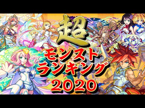 キャラクターの使用回数や運極者数などをランキング！そして今年のMVPは誰の手に…？年末拡大版！超モンストランキング2020！【モンスト公式】