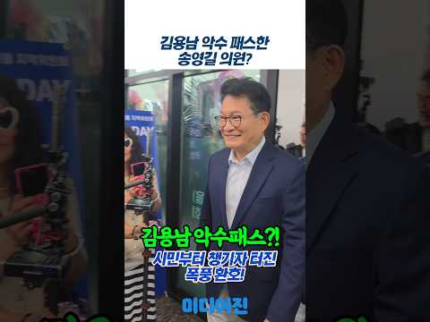 김용남 악수 <strong>패스</strong>? 송영길이 시민부터 먼저 챙기자 터져버린 폭풍 환호! #송영길 #김용남 #평택을 #더불어민주당 #미디어진