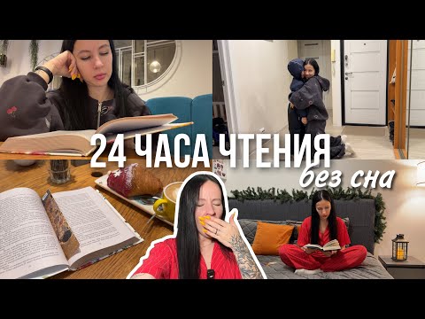 24 ЧАСА ЧТЕНИЯ БЕЗ СНА перед новым годом 🎄📚🔥